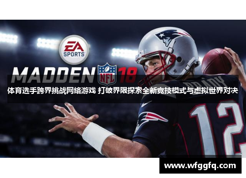 体育选手跨界挑战网络游戏 打破界限探索全新竞技模式与虚拟世界对决