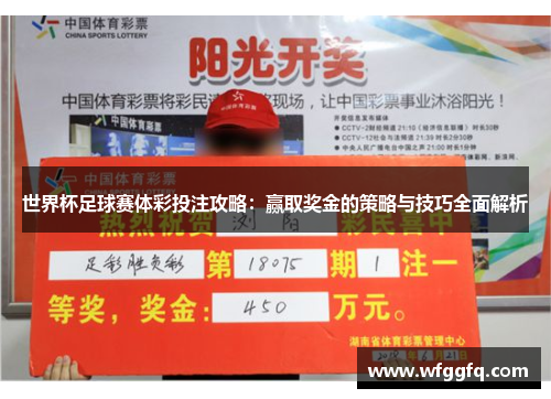 世界杯足球赛体彩投注攻略：赢取奖金的策略与技巧全面解析