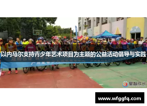 以内马尔支持青少年艺术项目为主题的公益活动倡导与实践