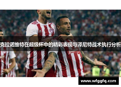 克拉诺维特在超级杯中的精彩表现与泽尼特战术执行分析