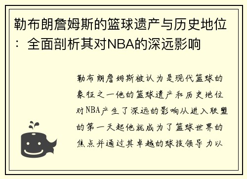 勒布朗詹姆斯的篮球遗产与历史地位：全面剖析其对NBA的深远影响