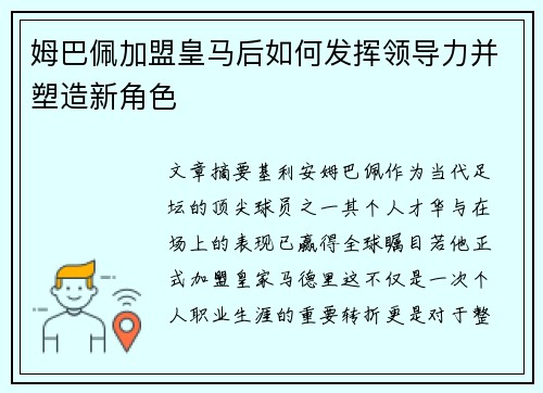 姆巴佩加盟皇马后如何发挥领导力并塑造新角色