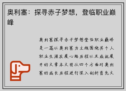 奥利塞：探寻赤子梦想，登临职业巅峰