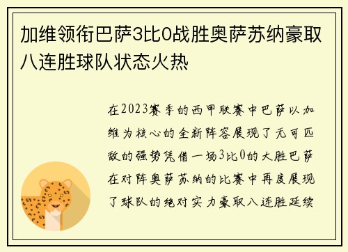 加维领衔巴萨3比0战胜奥萨苏纳豪取八连胜球队状态火热