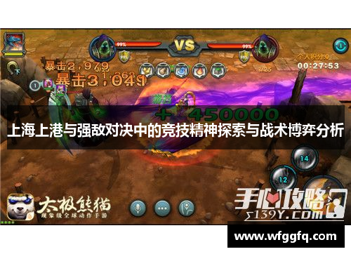 上海上港与强敌对决中的竞技精神探索与战术博弈分析