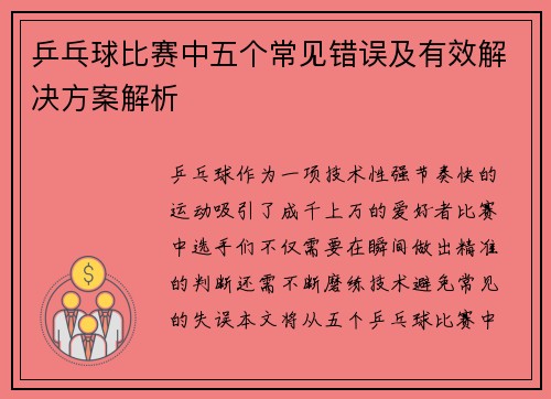 乒乓球比赛中五个常见错误及有效解决方案解析
