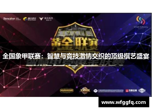 全国象甲联赛：智慧与竞技激情交织的顶级棋艺盛宴