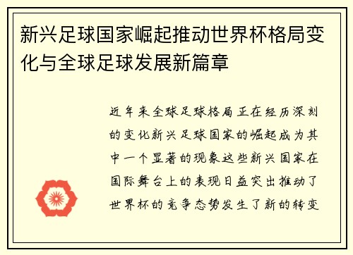 新兴足球国家崛起推动世界杯格局变化与全球足球发展新篇章