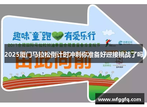 2025厦门马拉松倒计时冲刺你准备好迎接挑战了吗