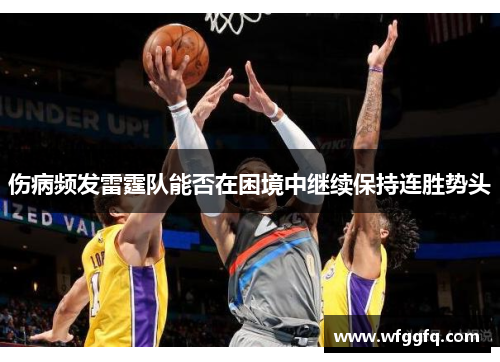 伤病频发雷霆队能否在困境中继续保持连胜势头