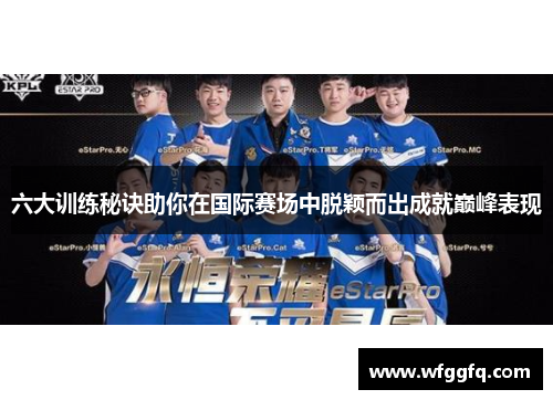 六大训练秘诀助你在国际赛场中脱颖而出成就巅峰表现