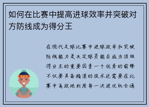 如何在比赛中提高进球效率并突破对方防线成为得分王