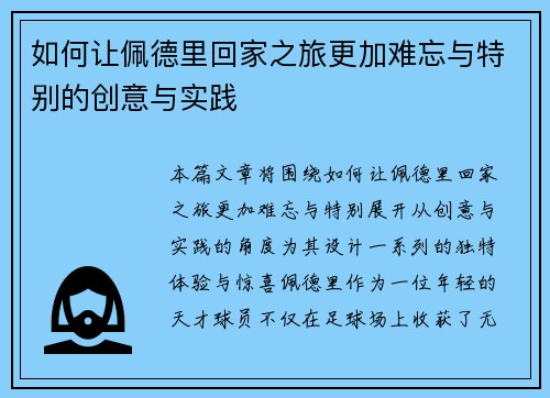 如何让佩德里回家之旅更加难忘与特别的创意与实践