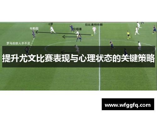 提升尤文比赛表现与心理状态的关键策略