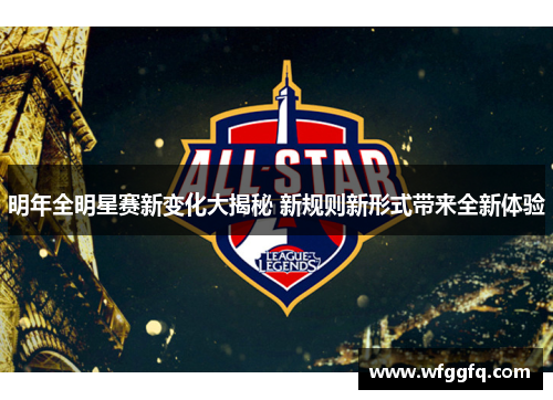 明年全明星赛新变化大揭秘 新规则新形式带来全新体验