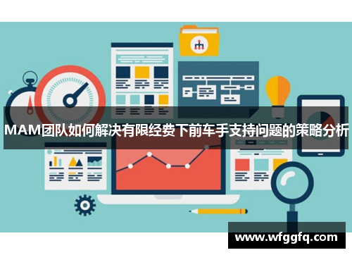 MAM团队如何解决有限经费下前车手支持问题的策略分析