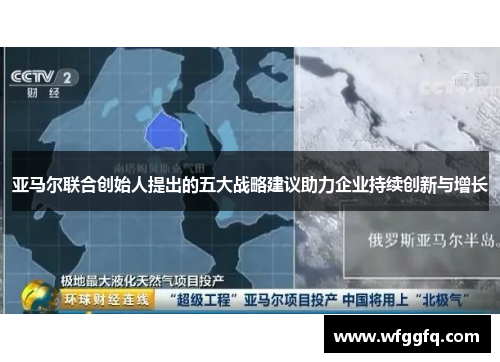 亚马尔联合创始人提出的五大战略建议助力企业持续创新与增长