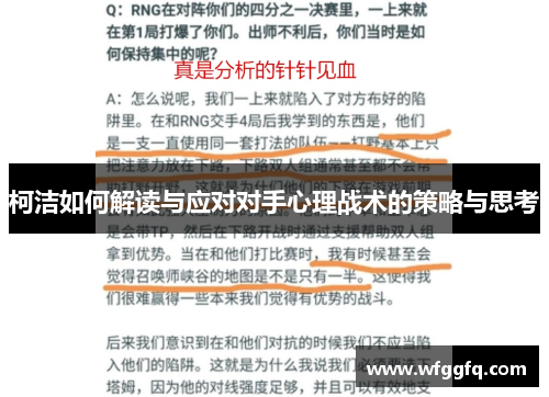 柯洁如何解读与应对对手心理战术的策略与思考
