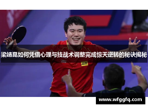 梁靖崑如何凭借心理与技战术调整完成惊天逆转的秘诀揭秘