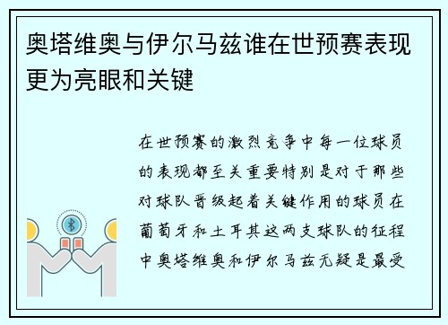 奥塔维奥与伊尔马兹谁在世预赛表现更为亮眼和关键