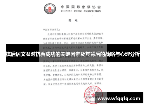 棋后居文君对抗赛成功的关键因素及其背后的战略与心理分析