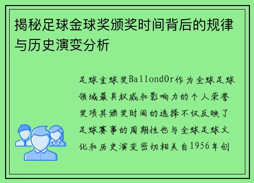 揭秘足球金球奖颁奖时间背后的规律与历史演变分析