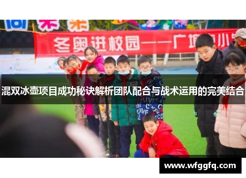 混双冰壶项目成功秘诀解析团队配合与战术运用的完美结合