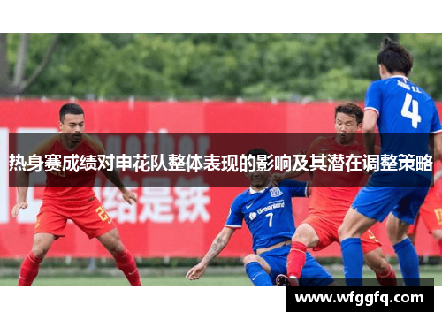 热身赛成绩对申花队整体表现的影响及其潜在调整策略