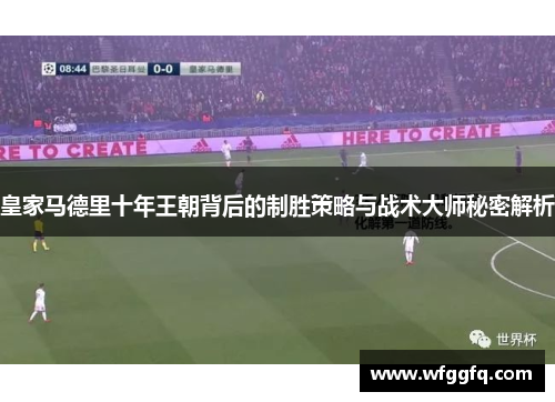 皇家马德里十年王朝背后的制胜策略与战术大师秘密解析