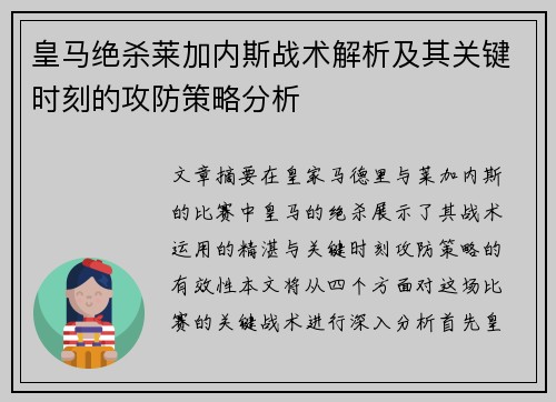 皇马绝杀莱加内斯战术解析及其关键时刻的攻防策略分析