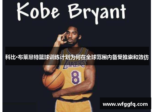 科比·布莱恩特篮球训练计划为何在全球范围内备受推崇和效仿