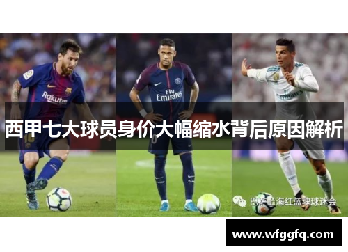 西甲七大球员身价大幅缩水背后原因解析