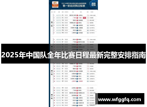 2025年中国队全年比赛日程最新完整安排指南