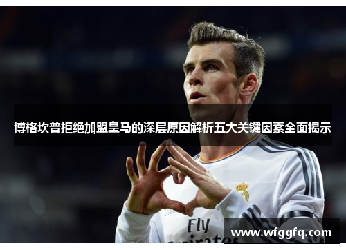 博格坎普拒绝加盟皇马的深层原因解析五大关键因素全面揭示