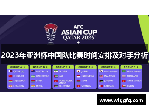2023年亚洲杯中国队比赛时间安排及对手分析