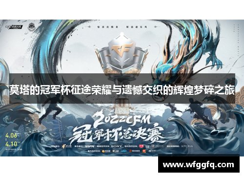 莫塔的冠军杯征途荣耀与遗憾交织的辉煌梦碎之旅